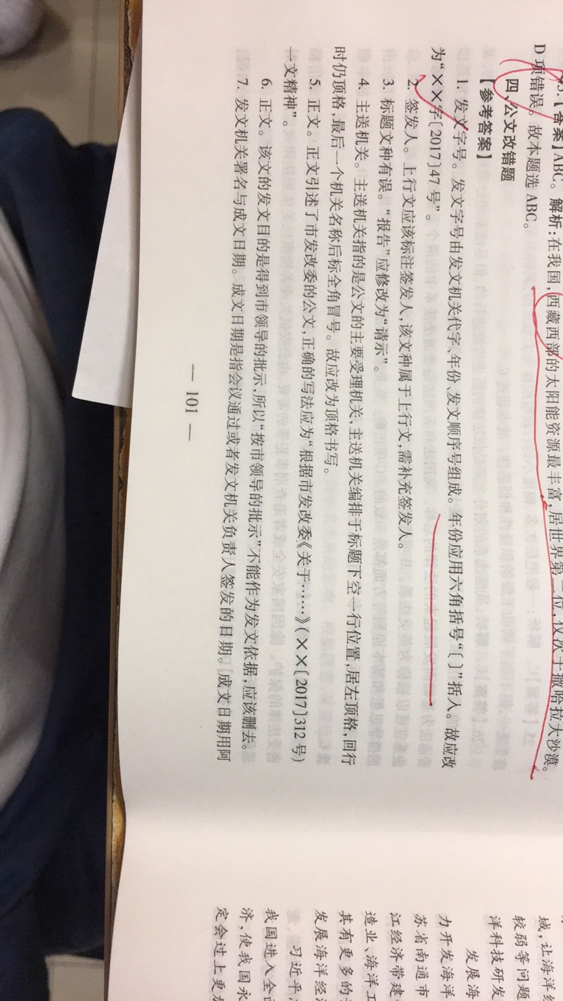 真心觉得这模拟试题就是为了赚钱用,一点也不用心,模拟四公文改错题,答案和原题对不上号,纯属胡扯,而且资料分析题、写作题没有解析,就一答案,不推荐买,一个大写的差!!