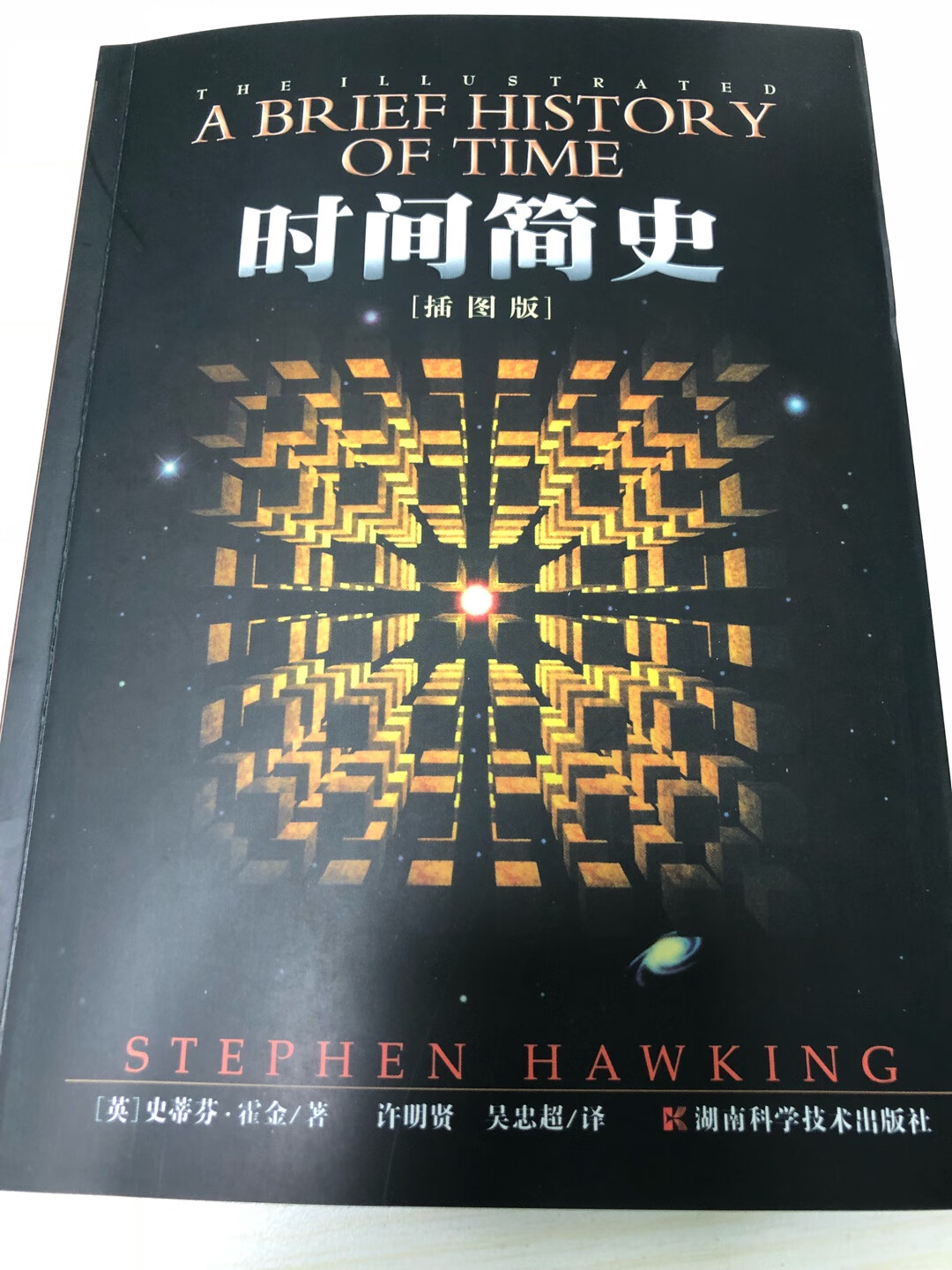 给三颗星是对霍金博士和译者的尊重,不在乎内容而在乎印刷质量的慎入,曾在香港买过Bantam的原版书,装订印刷之精致让人瞠目结舌