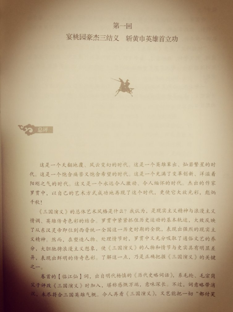 “沈本”《三国》,全书总评、回前总评、文中夹评、回末尾评,评点文字达二十余万,精详完备,新见迭出。此书装帧精美,内容精彩,是三国爱好者不容错过的佳作。