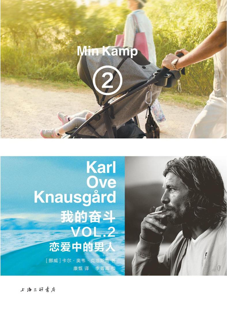 挪威作家卡尔·奥韦·克瑙斯高的六卷本自传小说《我的奋斗》是其四十多年成长与生活的自述,六卷主题分别为死亡、爱情、童年、工作、梦想、思考。书中用流水笔调记叙平凡生活,直白坦诚,有着“自虐般的真实和琐碎”,又善于在日常细节中呈现动人的敏感。本书是《我的奋斗》系列的第二部,描写了主角卡尔·奥韦如何在第二段婚姻生活中不断切换自己的角色:他是充满着躁动的荷尔蒙、在爱河中追逐嬉弄的情人,是柔情蜜意、有求必应的陪产丈夫,是推持着三架童车壮观出行的新手爸爸,是不知如何应对岳母大人的蹩脚女婿,是在自己母亲的生日庆典上古怪致辞的好儿子——因为他也是凌晨或午夜独自在斗室写作的作家,这一切得以被生动记录。