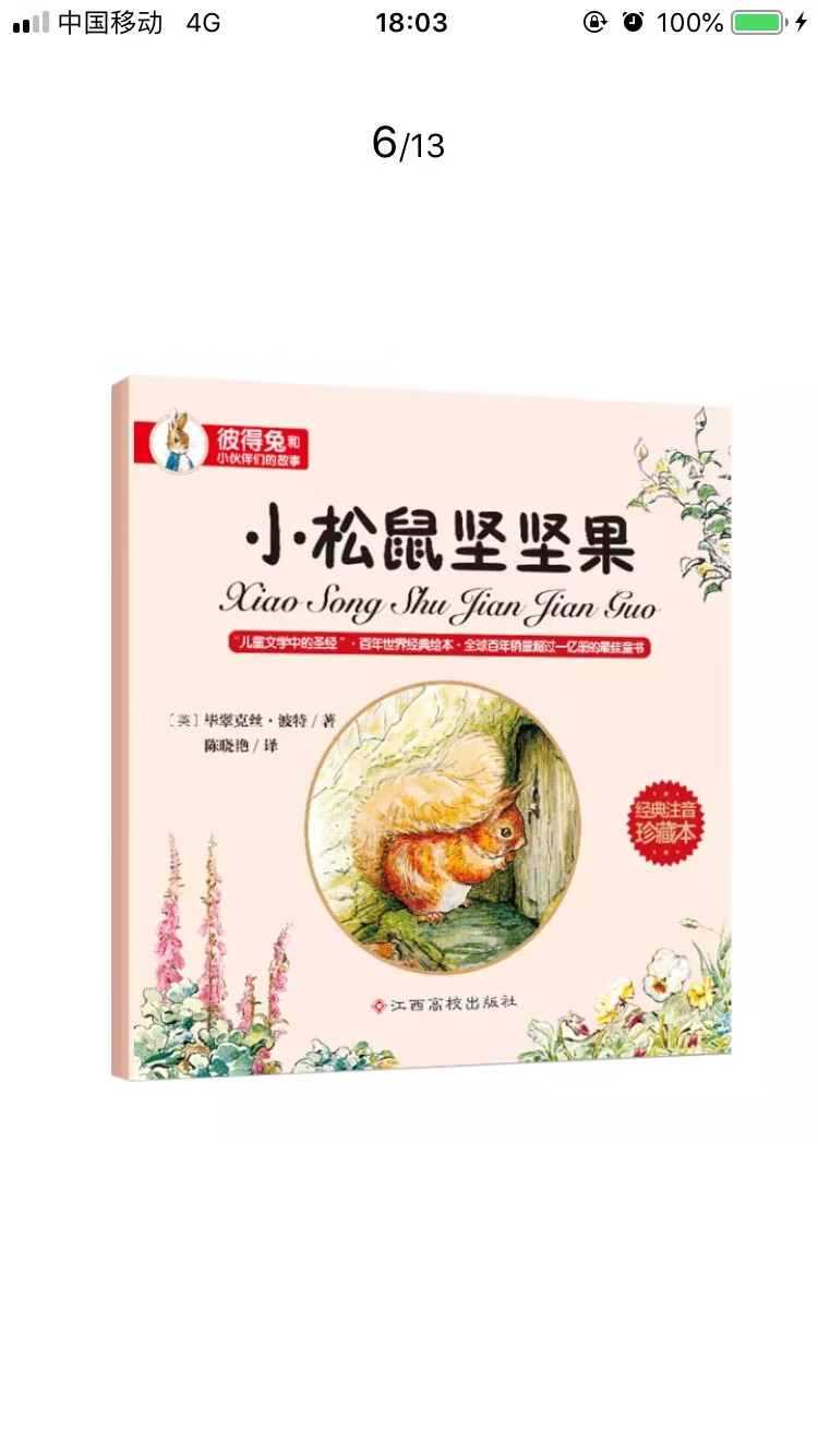 彼得兔,是非常经典的绘本了,我们家里就3个不同版本的彼得兔。。这套是学校老师要求统一购买的。阅读课上用。印刷和纸张都非常的精美。字不小。挺好的!