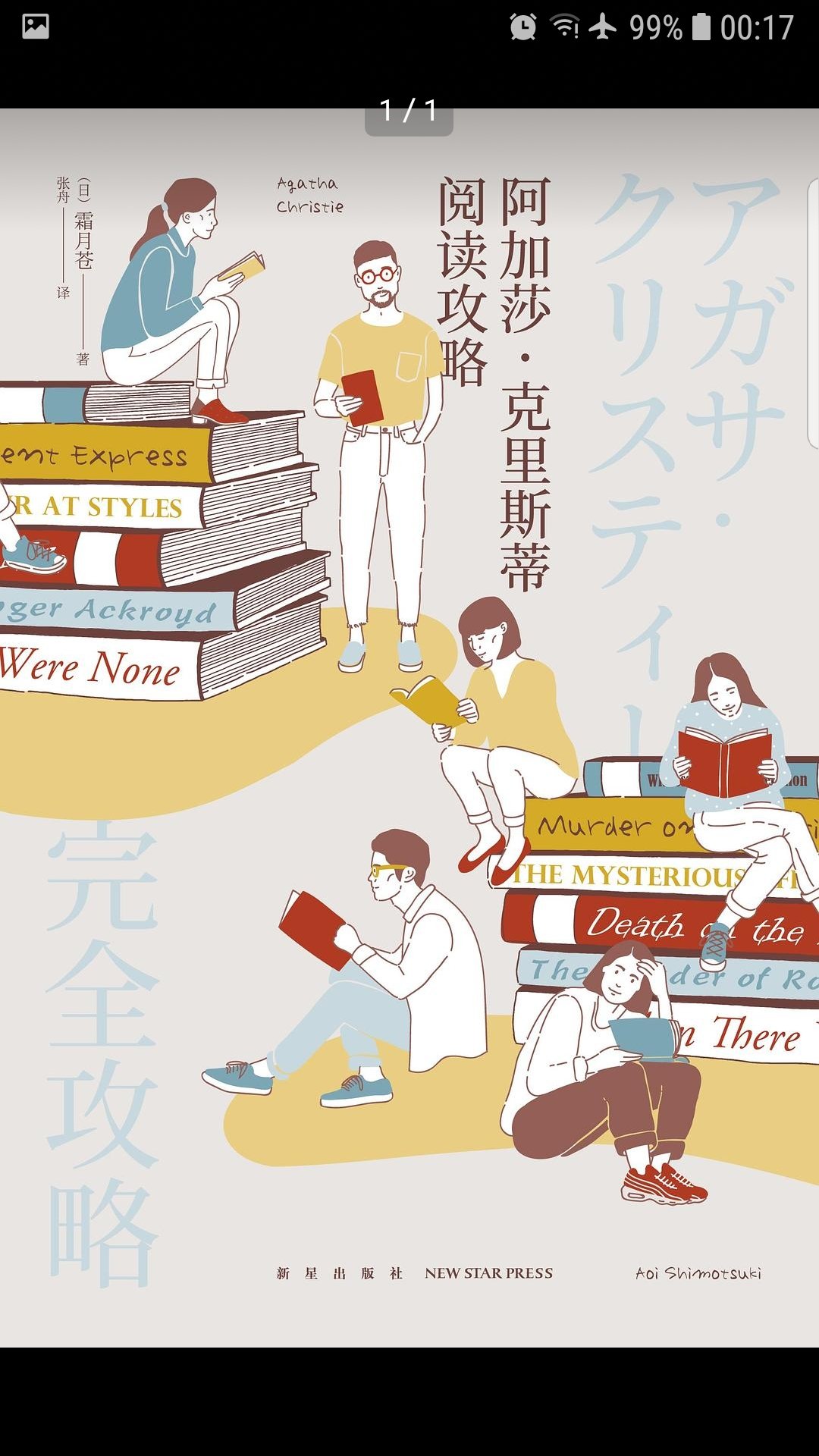 做一个评论家,并不比创作文字作品的作家容易许多,更何况如本书《阿加莎·克里斯蒂阅读攻略》的作者霜月苍——一个侦探小说评论家,解读时在“泄底”的雷池边缘不断探索又不得不时刻注意止步的难度,更是非同小可