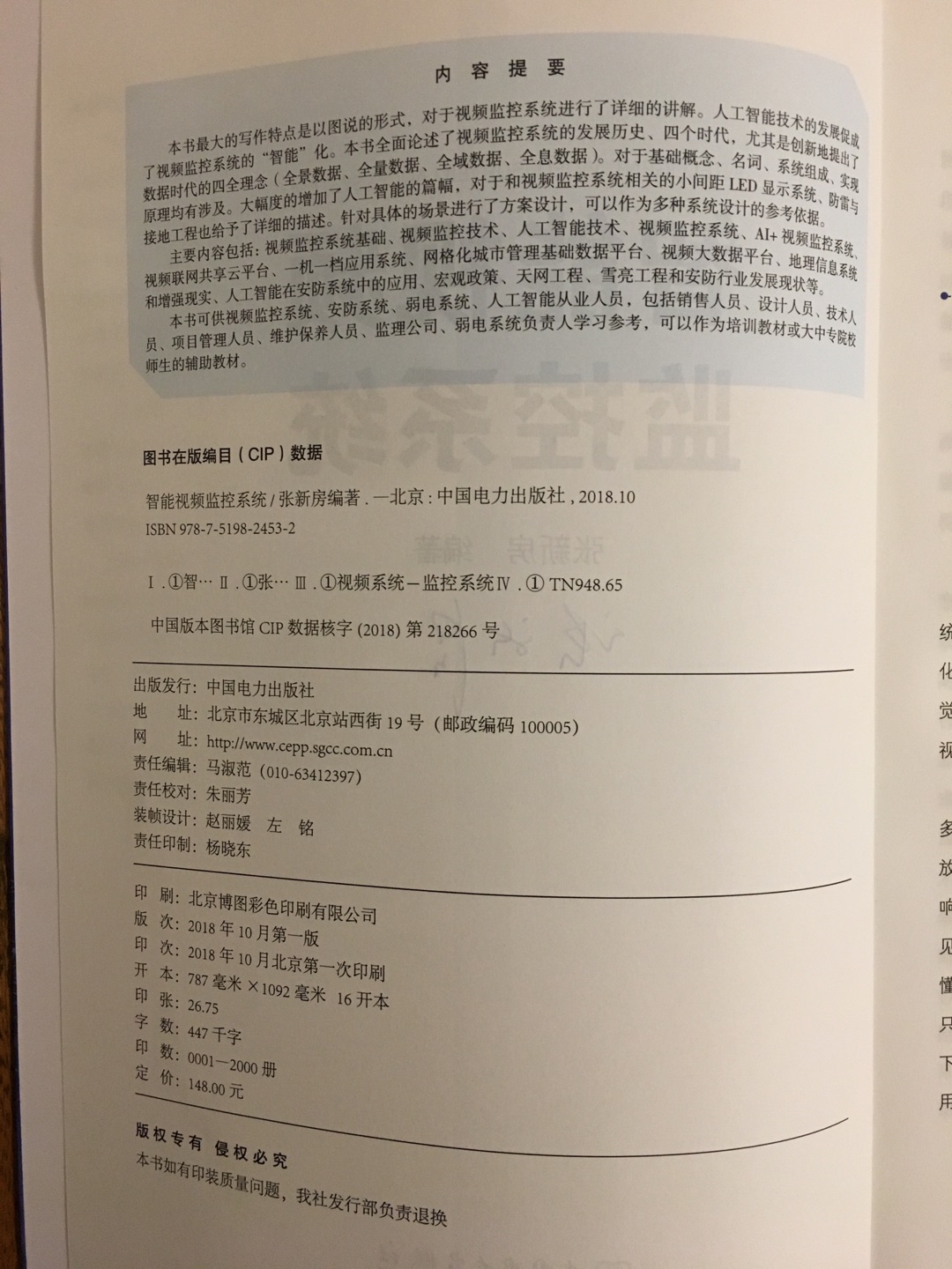 关于视频监控系统这本是目前为止最新的了,内容涵盖比较全面。关于人工智能也有详细涉及,作为入门级的培训教材或者参考书是合适的。