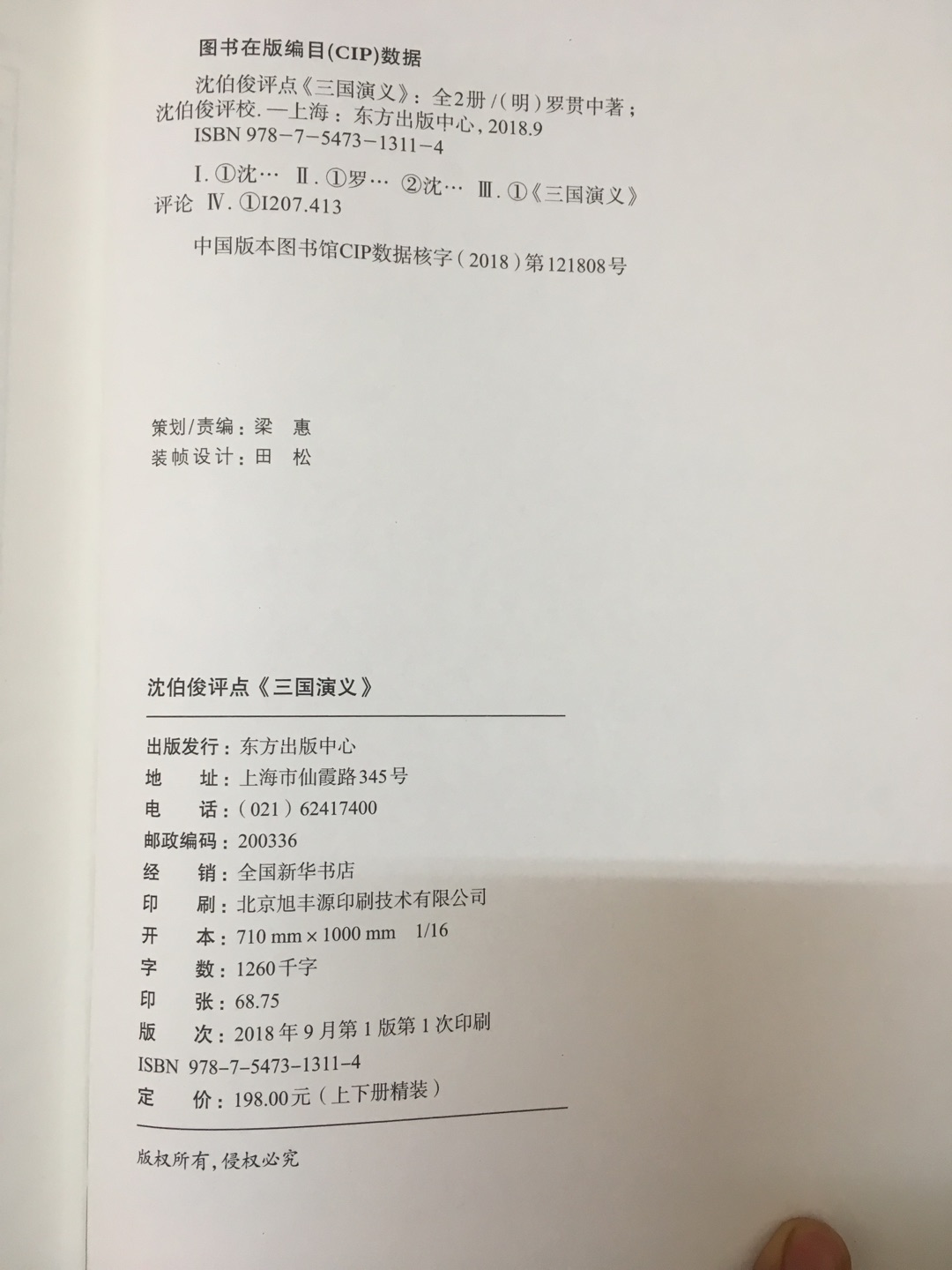 《三国演义》是中国文学史上首部成熟的长篇小说,问世以来对中华民族的精神生活和民族性格产生了广泛而深刻的影响。沈伯俊先生毕身沉潜《三国》,不仅对《三国》版本进行了精心校理,而且对《三国》丰厚的思想内涵、人物形象以及三国文化等进行了全面而细致的研究,成果丰硕,被国内外同行誉为“至秦的《三国》专家”。 本书为沈伯俊先生绝笔之作。有两大特色:一是版本独特。作者辨伪匡误,校正了“毛本”包括人物、地理、官职、历法等方面的错误九百余处。二是全面继承中国古代小说评点的形式规范,全书总评、回前总评、文中夹评、回末尾评,评点文字达二十余万,堪称“毛本”之后特有形式完备的《三国》评点本。作者从当代视角回望历史,以家国情怀释读经典,带领读者漫游绚丽多彩的三国世界。