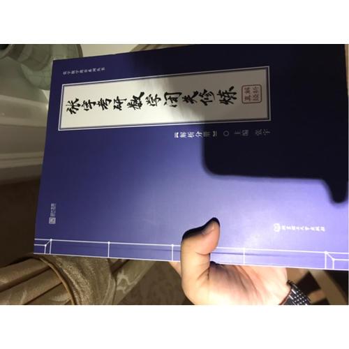 古龙金庸笔下的武学大师闭关修炼,多是为了突破练功中的难点或潜心修炼某种新奇武功。说白了,这就是一个韬光养晦的过程,通过对一件事情的长时间高度关注,悟透了其中真谛,取得某种成就。所以说,“闭关”的精华思想仍适用于现代,养精蓄锐,保持专注。因此张宇团队在此精心编纂了一本集知识点提升及题目练习与一体的书籍。更好的契合于“闭关修炼”的主题。首先,这是上课笔记,是老师在课上一页一页讲出来的笔记。其次这是课后作业,老师会选择书中某些好题作为课后作业和详细解答课后务必及时落实。再次,这是总结**,是数学大纲真题、36讲和1000题的全面总结**,全部命题点、命题方式和试题分析的总结**,包括真题、36讲和1000题里的重中之重的再现与提醒。这也是答疑解惑比如“如何画图”的所有方法全写出来了,会考哪些“应用题”和边角知识全写出来了,等等。集中回答并切实解决大家的难点弱点。总之,这本册子都可以作为思考总结的笔记。放在手边随时翻阅你会发现知识 思路 题型 方法皆会以清晰的结构呈现在你面前 把握在你手中你若能再添砖加瓦 画龙点睛,将其内化为你自己的那将是极妙的。