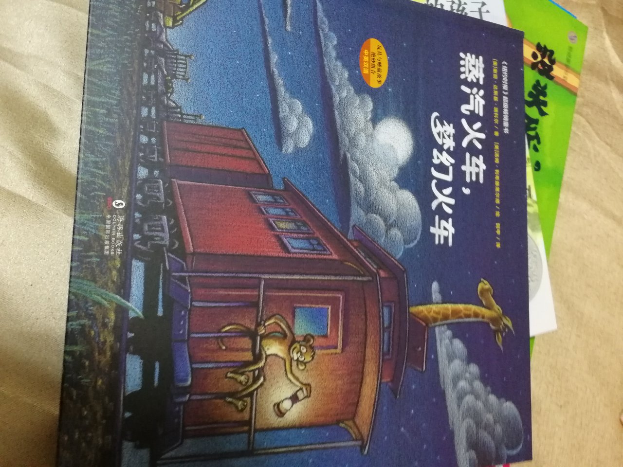好书!孩子特别喜欢!!质量好,价格也合适,信得过,马上下单了。东西一如既往地好,物流一如既往地快,又是活动时购入,特别划算,强烈推荐,点赞!下次还有活动就好了,会继续回购的~~~~