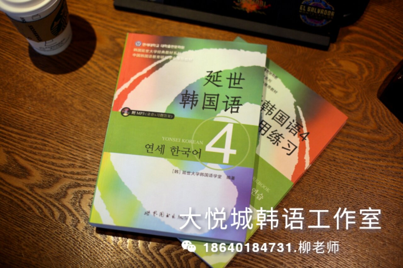 我们学校一直使用该教材作为TOPIK考级课程教材。延世韩国语不仅一一对应TOPIK考试而且书中词汇,语法,课文都非常系统,学生学习起来非常得心应手。有喜欢韩国语的亲故可以~~