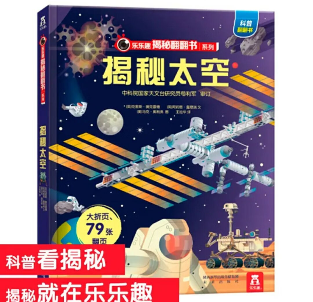 很好的一本书,宝宝4岁,对太空知识很感兴趣。这本书字很多,需要大人帮助讲解,这是适合和孩子做亲子阅读的一本好书。很多大图,细节做得非常好,孩子识字以后也可以自己阅读,可以用很久很久的一本好书了呃!
