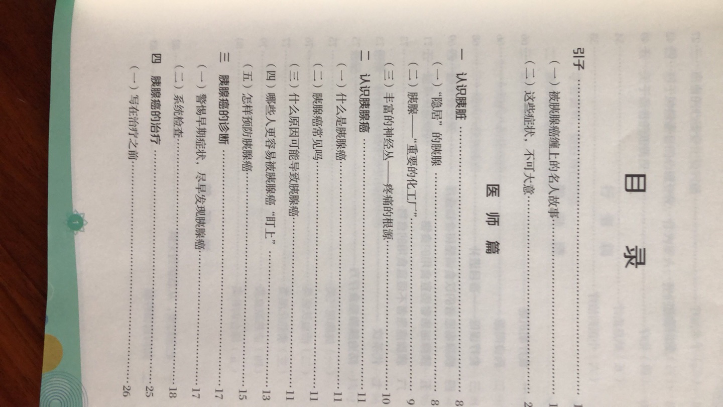 还行吧,算是个科普的书。要想找到治疗方法,那基本没戏。胰腺癌到目前为止,依然是几乎无解的,除非奇迹出现。食疗那部分不错,作为病人家属,多给患者做点好吃的吧