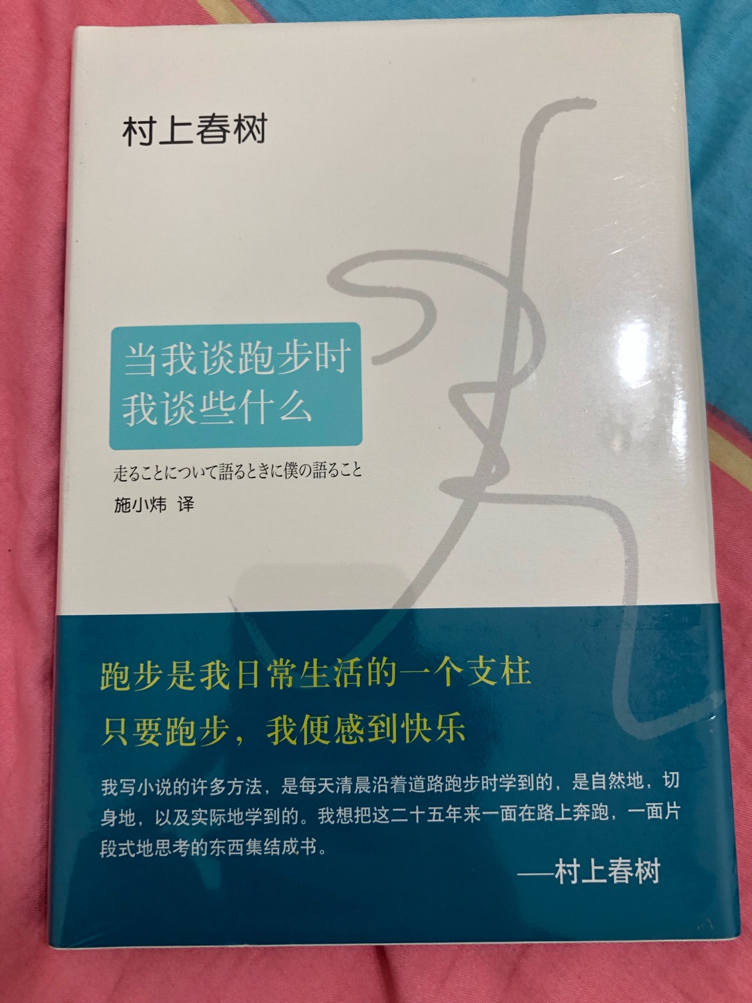 既喜欢跑步又喜欢看村上春树的书,当然会买这本书呀,很佩服他跑了十年步的毅力与勇气,希望自己也能做到。