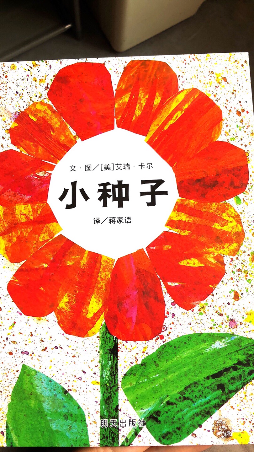 因为家里有彩虹色的花,看到这本就感觉画风很相似才收入。看完后才知道这本小种子内容上似乎更为丰富些。下面是我觉得可圈可点之处1.讲述了一颗小种子一生的经历,周而复始。小种子四处旅行——冬季地下休眠——小树苗——开花——凋零——孕育下一代。2.里面有很多道理需要宝宝随着年龄增长慢慢领悟。比如种子阶段时看起来它很小很弱,比不上其他的大种子,但是其他种子却遭遇了被太阳烧掉、被冰雪冻死、被海淹死、被沙漠热干、被鸟吃掉。所有不幸的种子或者因为自己太过于强大,高傲,自以为是,或者仅仅是太大了惹鸟注意,而最不起眼的却是最安全的!3.充满浪漫主义色彩,最后开花时长得此人高比大树高比房子高,极度夸张之下不得不让人惊叹于小种子的威力,它曾经在同伴里面那么小那么弱,而如今其他的同伴都遭遇了各种不幸,只有它开放的如此热烈!4.让孩子在欣赏迷人的四季变换之余,了解到生命成长的可贵与不易。