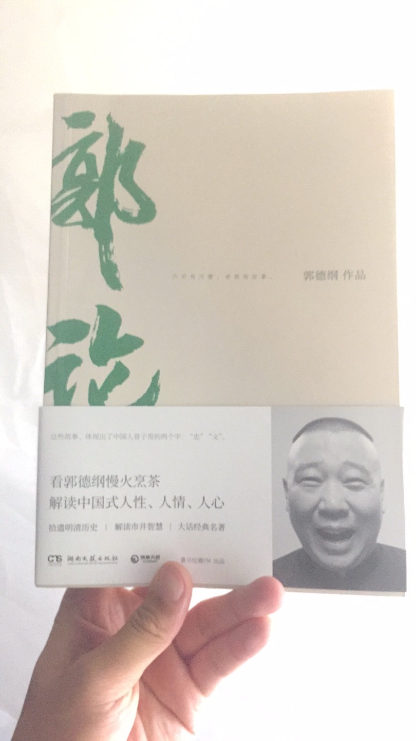 郭德纲的书原本没有抱太大希望,没想到看到的时候发现里边讲了太多的传统的故事,传统的曲艺。看来不能简单的通过插科打诨,听相声,来去看一个人,还是要看他实实在在的东西,郭德纲有东西的,