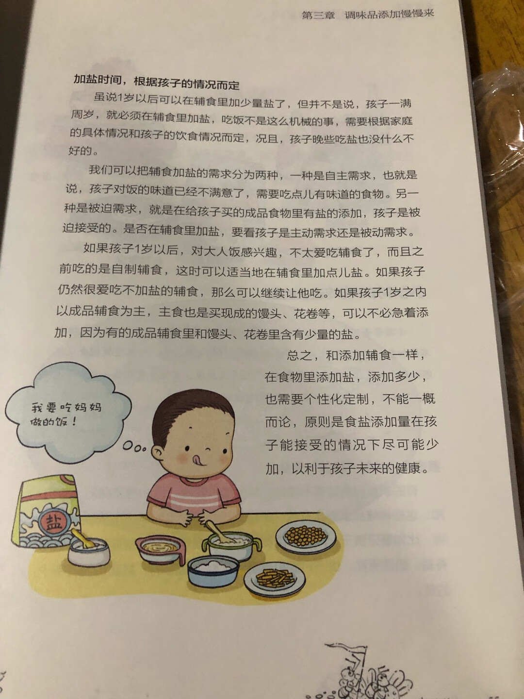 辅食添加真的是一门大学问,虽然已经是二胎了,但每个宝宝都是不一样的个体,对于辅食的添加自然也就不一样了!二宝已经4个月了,再过两个月就得添加辅食了,这本书就像及时雨一样!非常仰望崔玉涛医生,特别这本书谈的是自然养育辅食添加的学问,自然养育的理念深得我心,每个儿童都是个性化的儿童,所以只有适合孩子的才是最好的,而不是别人家的孩子好的才是好的!整本书从辅食的添加系统的介绍了宝宝的第一个辅食应该添加什么合适,再从糊状食物过度到成人食物,还有调味品的添加等等!最受益的莫过于最后一章以问答的形式介绍了关于辅食添加的热点问题,我想接下来对于二宝的辅食添~也能做到心中有数!感恩遇到这本这么实用的书!