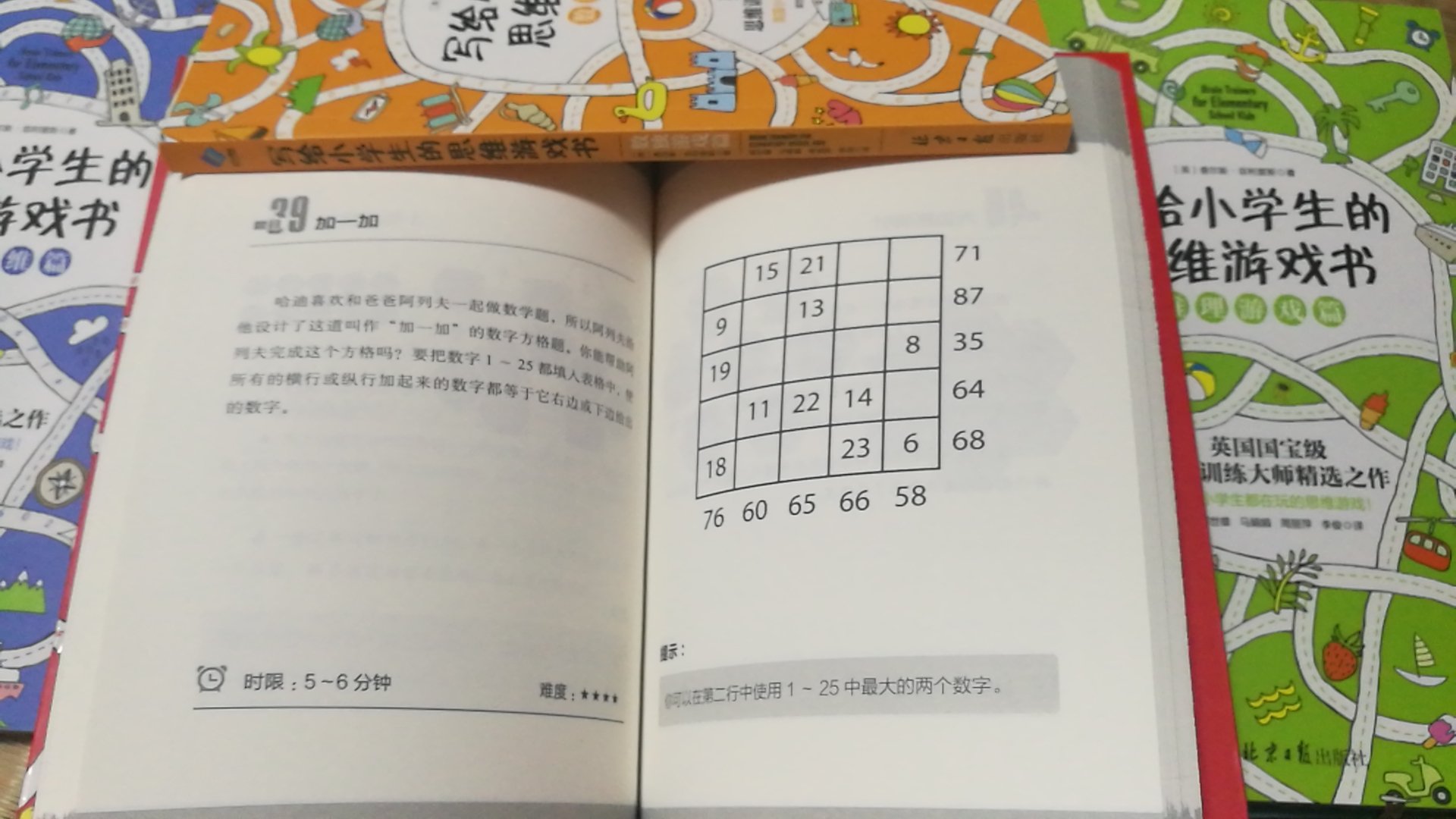 数学思维篇 数学是贯穿整个教育的基础学科,在现实生活中,人们常把数学运算能力与大脑的聪明程度画等号。如果你在数学运算方面有困扰,不仅影响到数学学习,还会影响升学、考试等方方面面。 幸运的是,提升运算能力,不必辛苦地做数学作业,不必大量地做数学习题,本书将通过一些题目帮助你增强处理数字的自信。这些题目十分有趣,而当一个人做自己感兴趣的事情时,大脑就会以很好的状态工作。 数字游戏篇 处理数字的能力,是每个人的必备能力。然而课堂上过多地强调死记硬背,过多地进行数学运算,导致大部分人一看见数字就反感和头疼,甚至影响整体思维。我们应尽量在数学题目或思维挑战中与数字一起游戏,在数字上花费的时间越多,对数字就越熟悉,也会越来越自信。 本书中提供了60个小小的数字游戏,可以帮你游刃有余地应付变幻莫测的数字,还会帮助你提高学习效率和准确度。 数独游戏篇 数独游戏起源自18世纪末的瑞士,后在美国发展,并在日本得以发扬光大。它是一种规则简单的数学智力游戏,只需运用纸、笔即可完成,不需要丰富的百科知识,也不要复杂的演算,非常适合开发孩子的大脑潜能。