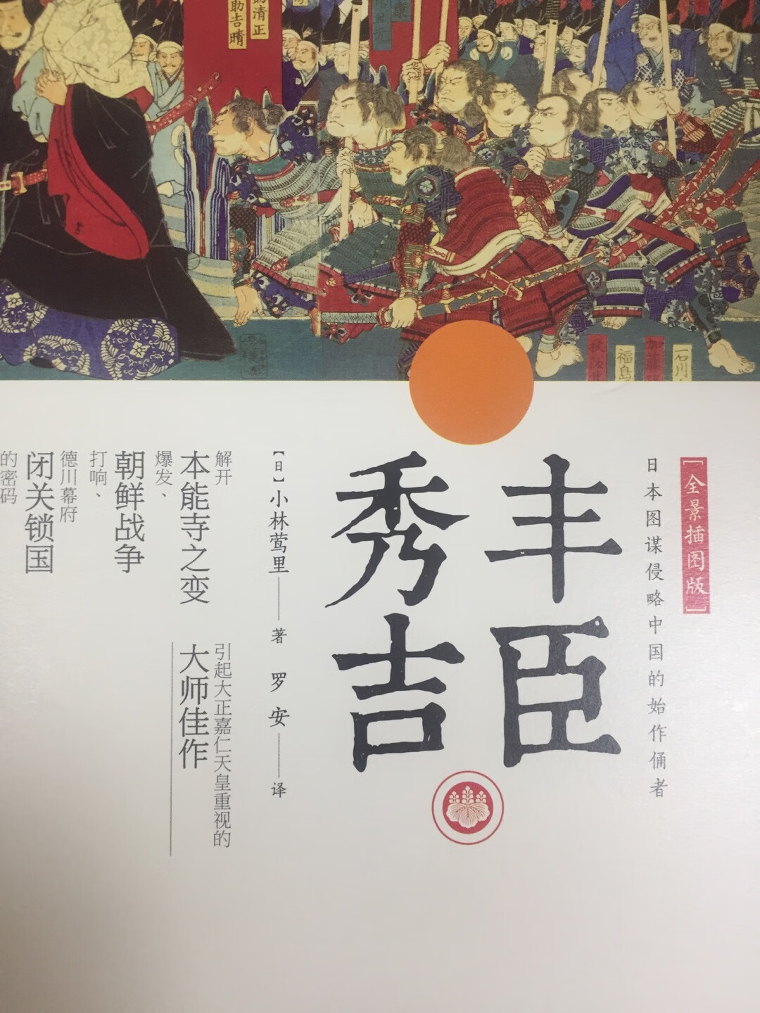 本书是日本著名作家、史学家和出版家小林莺里的代表作品。以丰臣秀吉生平为主线,讲述了日本战国时代末期的历史,将桶狭间会战、明智光秀之乱、统一日本、**战争等一系列影响深远的重大历史事件娓娓道来。丰臣秀吉对日本战国末期乱世的终结与日本走向统一到底起到哪些作用?为什么桶狭间会战成为日本战国时代的拐点?织田信长雄才大略,为何死于本能寺之变?丰臣秀吉如何平定明智光秀之乱?丰臣秀吉统一日本的方式有哪些、如何落实?**战争为何爆发?日本为何会失败?这场战争对德川幕府时代闭关锁国的影响是什么?……书中都进行了详细阐述。虽然直到近百年,我们才弄清楚,太阳的直径是八十六万哩,地球的直径是七千九百八十哩,太阳距地球九千二百五十万哩—但其实,即便在不知道这些精确数据之前,地球上各国、各民族的人们早已相信,太阳比地球要大得多。日本也一样。很久以前,谈及巨大的东西,人们说的都是太阳,而不是传说中半夜出没、体型巨大的鬼牛。太阳不仅巨大,而且能量无穷,威力无边,遥不可及。因此,我国使用“日之丸”图像作国旗,自称“日本”。日本第一豪杰丰臣秀吉也认为,世上再没有比太阳更伟大的东西了。所以,天正十八年(1590),在写给朝