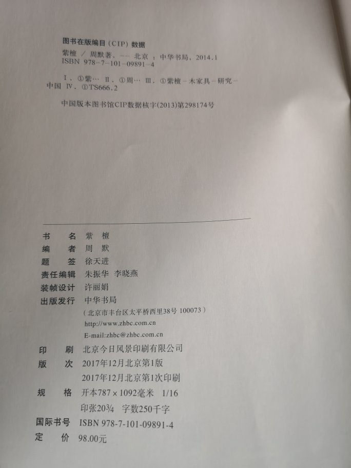 这是第二次购买,备用收藏的,第一本差不多已翻烂了。想正确和深层次了解紫檀的,这是目前最好的书。彩印,封面纸张略次,建议出精装本。