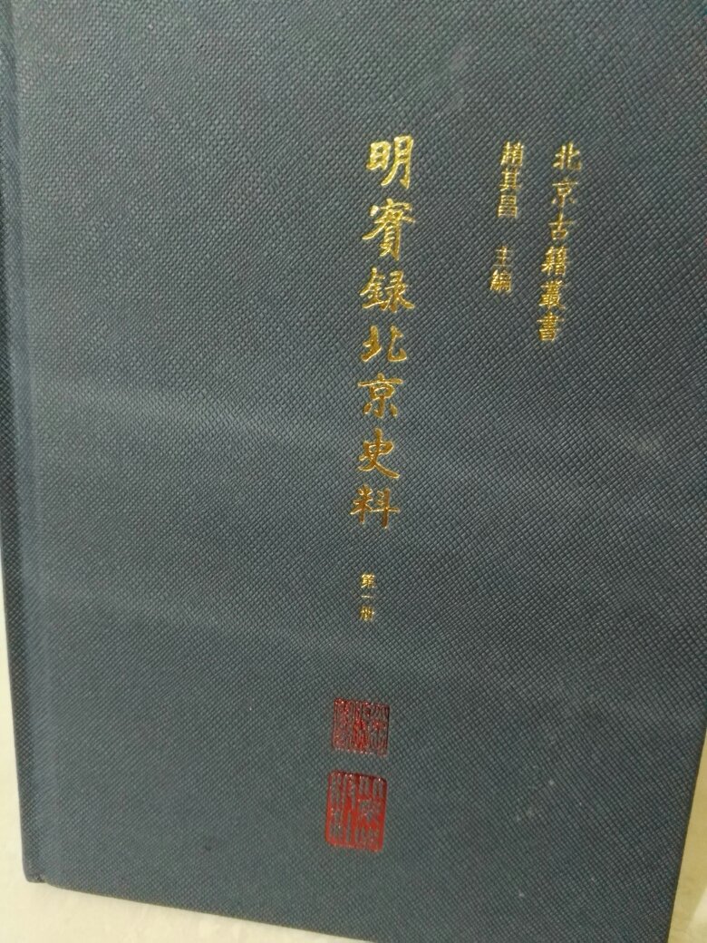 虽然说是北京的史实,但北平乃明朝主要的政治中心,处理着全国各地政事;所以亦从另一面反映整个大明吧!书很精美,纸质超好,极具收藏价值。