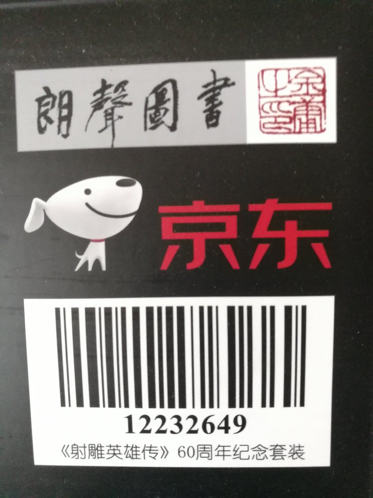 射雕英雄传60周年订制纪念套装,含书一套,名信片一套,帖纸一合,~版公仔2个,听书卡一张,手提袋一个,配精美包装盒。觉得定价偏高。半价购得,送货快。