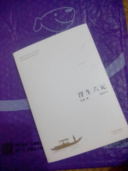 浮生若梦,为欢几何。试读了之后发现这本书还不赖,相信它不会让我失望的。物流很快,一天就到了,也没有破损,很好的购物体验。