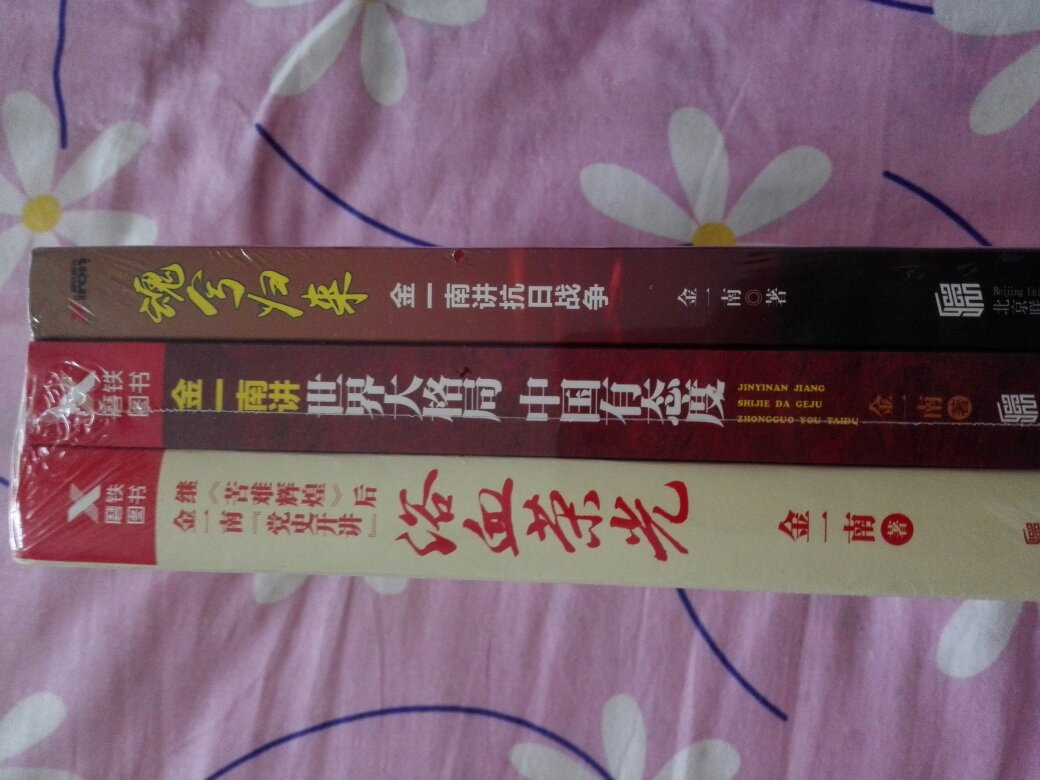 金一南在《浴血荣光》一书中写道:从世界政党史上很难找到,领导层像割韭菜一样,一批一批被对方屠杀。这就是中国革命和其他革命都无法类比的空前残酷性……那是一个热血澎湃、狂飙突进的时代。在《魂兮归来》一书中,金一南立足战略思维的高度,深度探讨中日两国的民族精神,结合历史长河的纵深,将抗日战争深刻剖析。中日两国,说不清的关系,道不明的恩怨,皆用这四个字代过: 一衣带水。因为一衣带水,联系方便,影响也方便;因为一衣带水,掠夺方便,侵略也方便。在《金一南讲:世界大格局,中国有态度》一书中,金一南通过全球热点军事事件,从全球战略思维的高度出发,分析世界军事大格局,点评世界各大国、地区势力的博弈与冲突,并推测未来世界格局的走向,借此重点提出面对世界大格局的态势下中国地位与态度的思考。