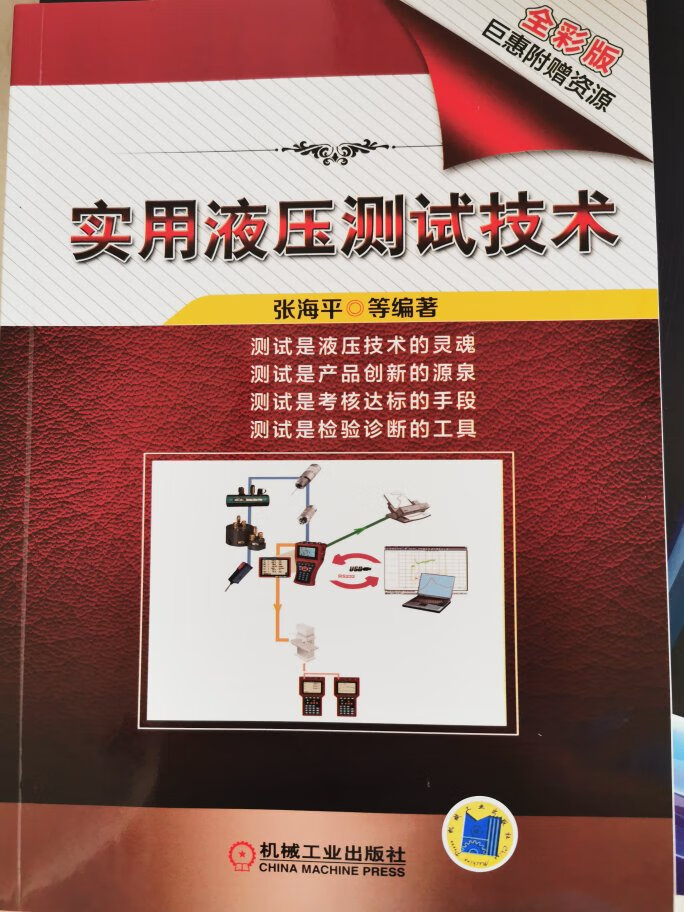 本书主要围绕液压技术中的相关测试技术展开介绍,喜欢书中扉页的三句话:测试是液压的灵魂、准备是测试的关键、分析是准备的核心。本书可供相关的液压技术专业人士参考、学习。。。