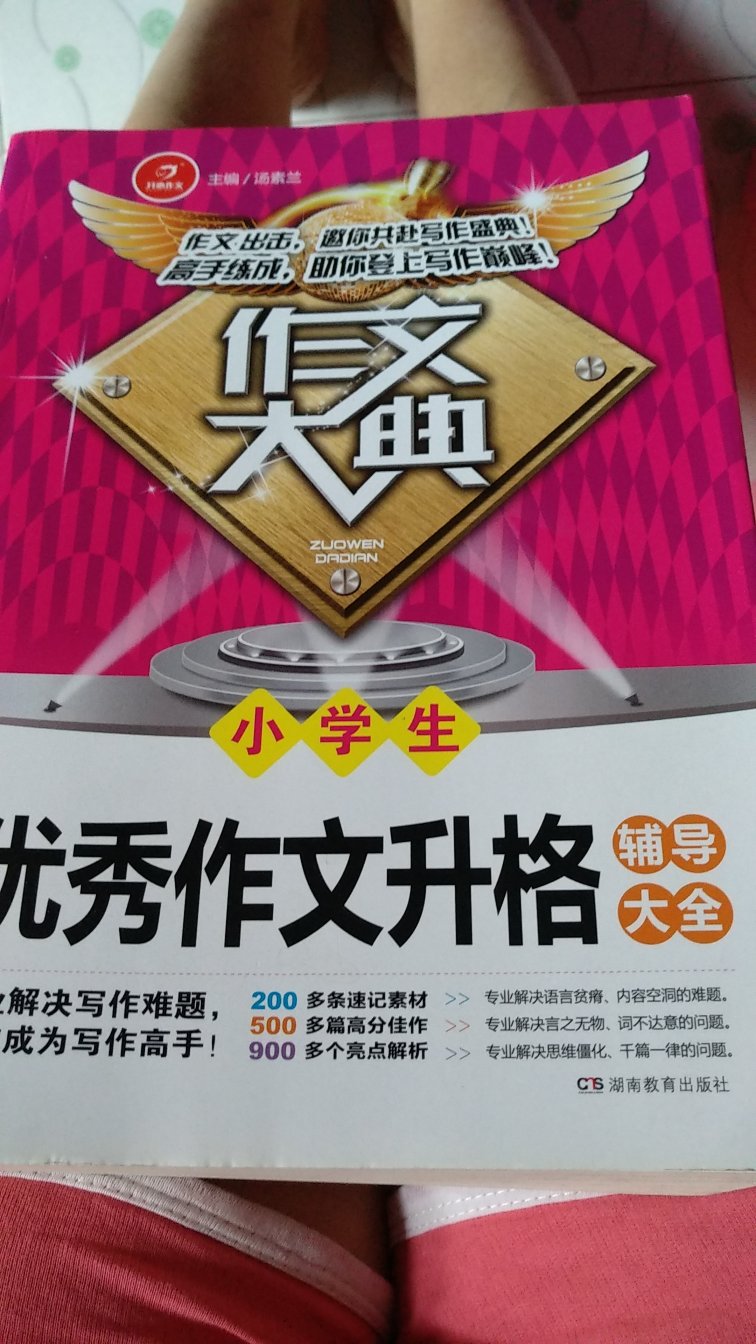 不错,物质有所值。很厚实的一本书,希望儿子写作能有所提高!主要是在买东西,今天下单,明天就可以送到。而且是送货上门。不用说搬运工。服务确实不错。希望的服务会越来越好。