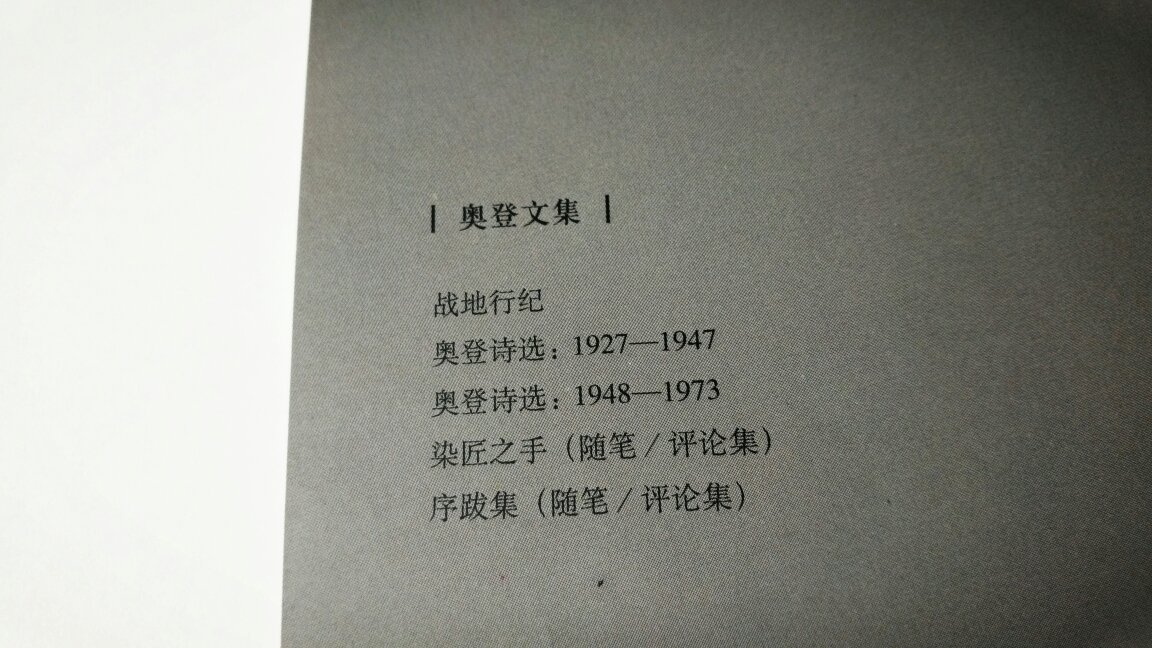 奥登涉猎很广,对很多书的评论都有独特的看法。尤其是作为诗人,对韵律、行文的敏感度非常高。难怪有人说诗人是文学金字塔的顶端。大多数的书我都没看过,但还是很愉快的看完这本文学评论书。