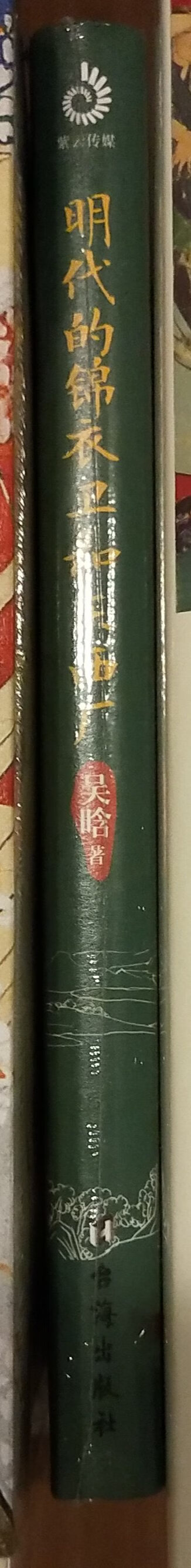 首先吸引我的是作者—吴晗,他是中国著名历史学家、社会活动家,现代明史研究的开拓者和奠基者之一。吴晗毕生从事中国古代史研究,尤精于明史。其次,书的内容是最具神秘感的特务机构—东厂西厂和锦衣卫。作为明朝“特务政治”的代言人,长久以来,人们对这三个机构的历史、职能等认识都比较模糊,本书秉着对历史严谨公正的态度,以真实史料为基础,详细介绍这三大特务机构的发展演变情况,深入挖掘出明代锦衣卫和东西厂的恐怖政治表象下隐藏的真相,深刻揭示了明王朝存在的各种矛盾弊端及其由盛而衰的原因。值得推荐。商家服务态度很好,发货及时物流很快,快递小哥细心周到人很好!