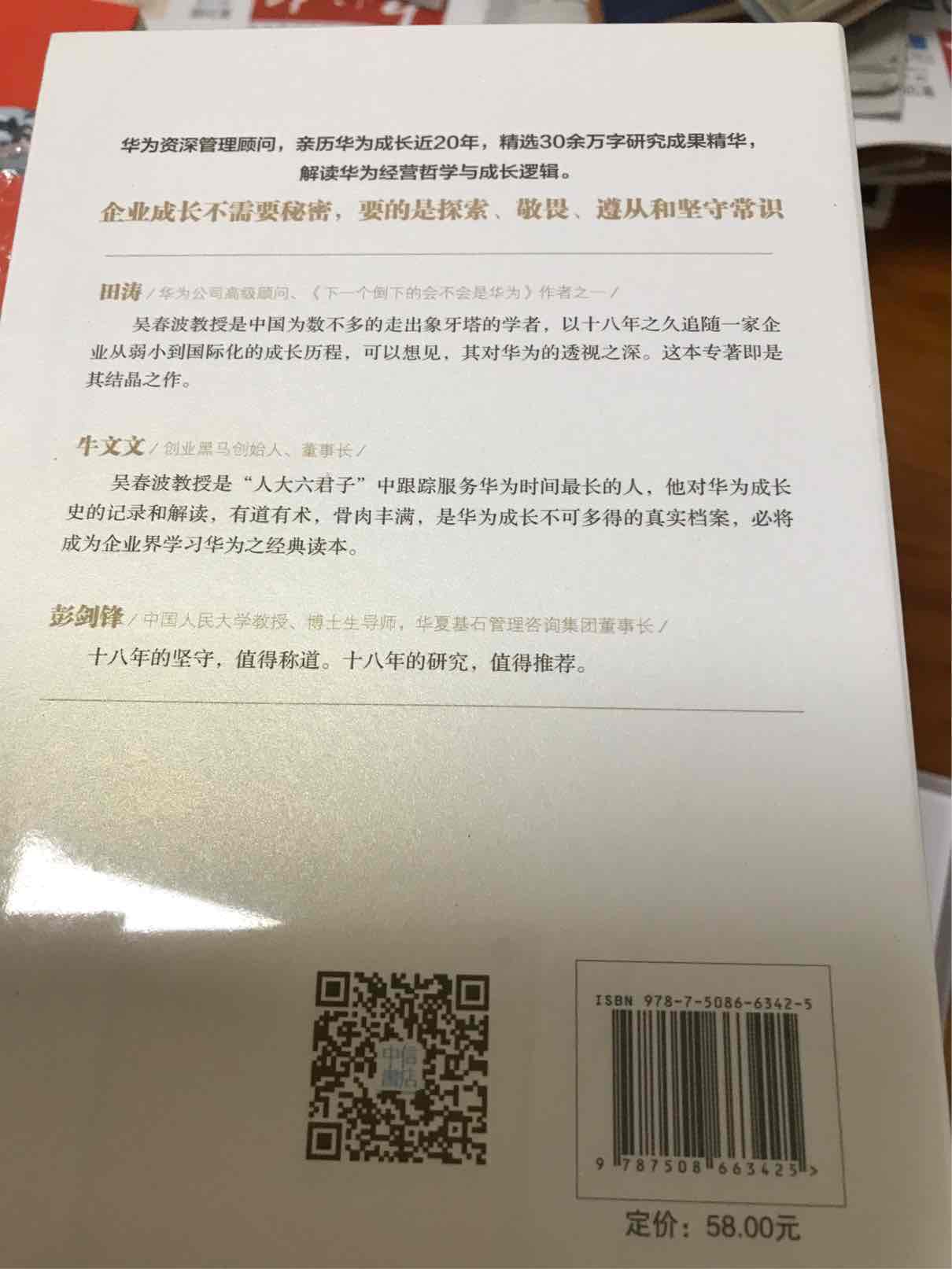 很不错的书籍,已经购买很多次了,一个在华为任过职的一个朋友推荐的,正如书名一样,华为的成功没有秘密,物流配送及时,效率很高。