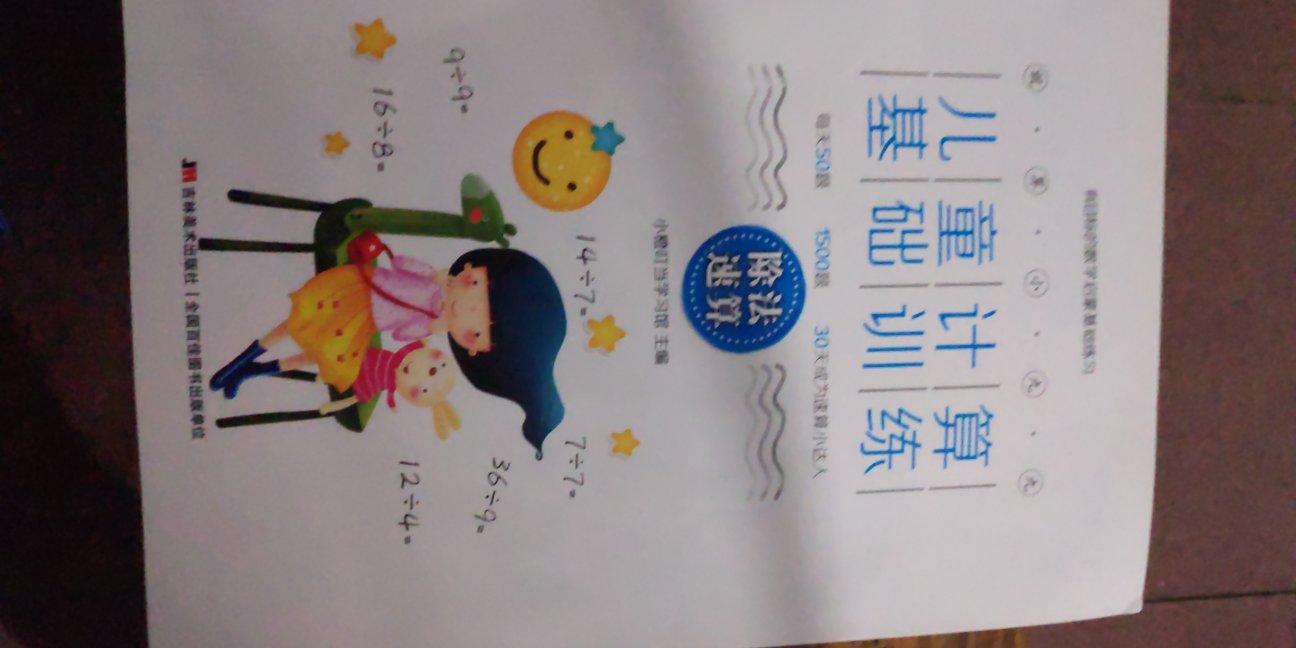 买时没留意,+-×÷是单独一本!!!只不过里面的一切,都无法真正拿出,似乎这个功能,被封闭了,即便是王宝乐晶点无数,也依旧做不到。