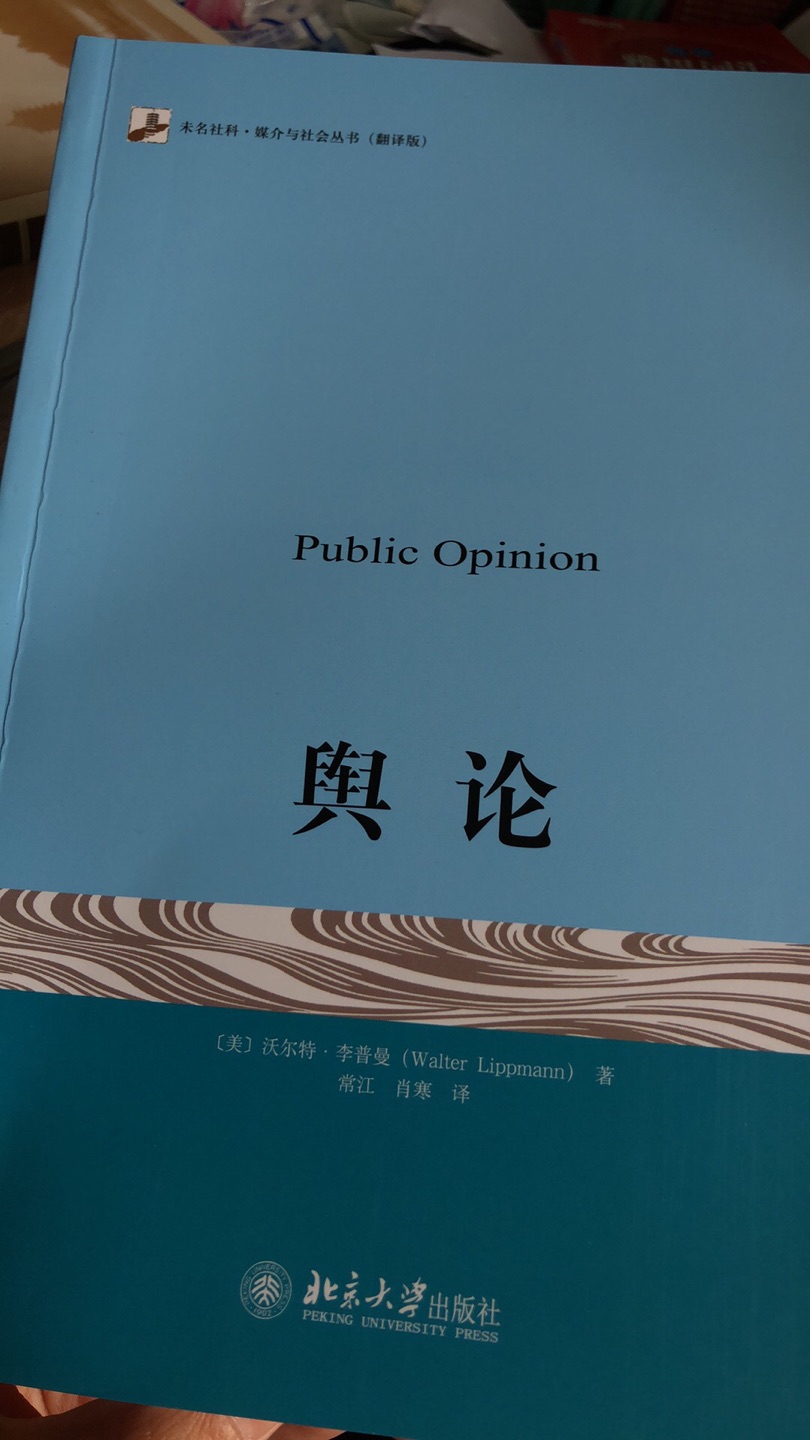 1.包装不错,书无折损。2.物流很快,隔天就到,快递真的很快。3.豆瓣推荐。4.内容有一定吸引度,可读性强。5.印刷清晰,字迹清楚。本书是新闻和传播领域的一本经典之作,面世至今已译成几十种文字,而中文版译本则是首次出版。本书成书较早,它首次对下列问题进行了系统的阐述:什么是舆论?它是如何形成的?具功能如何?能达到何种强度,又能造成何种后果?作为其主体的公众是谁?公众舆论究竟是什么意思?它是如何传播的?在什么条件下能形成独立的力量?对这些复杂而又引人入胜的问题的睿智的见解是本书的影响力经久不衰的主要原因,它们至今仍然有借鉴意义。