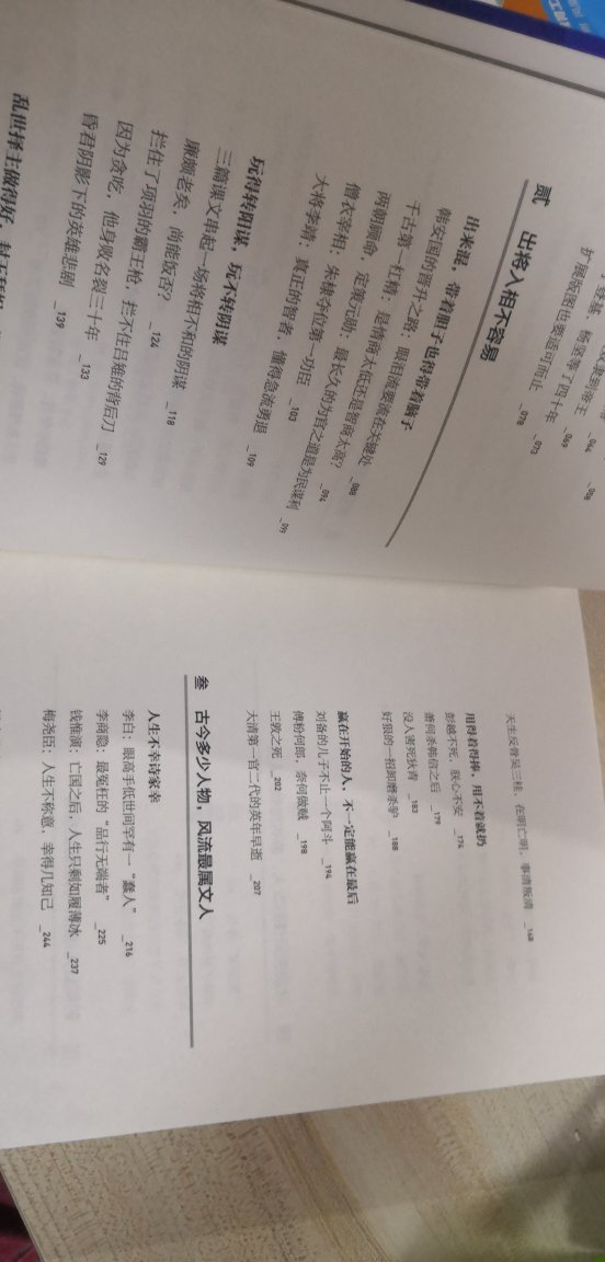 这本书讲述历史的角度不同,不再是那种普遍的“只报喜只讲优点建树,不报忧缺点不讲或一笔带过”的讲述。书里讲述了部分人物多疑猜忌凶狠残暴,也讲述一些名人嫉妒小心眼卑鄙急功近利的一面。并不是每一个历史留名的人都光明磊落万古流芳的。各种权利争夺权衡利益,丑陋的与英雄的,很可能都集于一身。本书按人物来分章节,每个历史有名的人物单独一章描述,第一部分,讲帝王,欲戴皇冠,必承其重。第二部分,讲当官的,出将入相不容易。第三部分,讲文人,古今多少人物,风流最属文人。第四,讲述女子,讲述了五个女子,第一个,秦嬴政时出生的许负,第二个,初唐平阳昭公主,第三个,西夏梁太后,第四个,乾隆的令妃,第五个,民国时期的董毛媛。好吧,五个里面我只听说过两个。孤陋寡闻了。总之,喜好八卦历史的,一定不要错过。