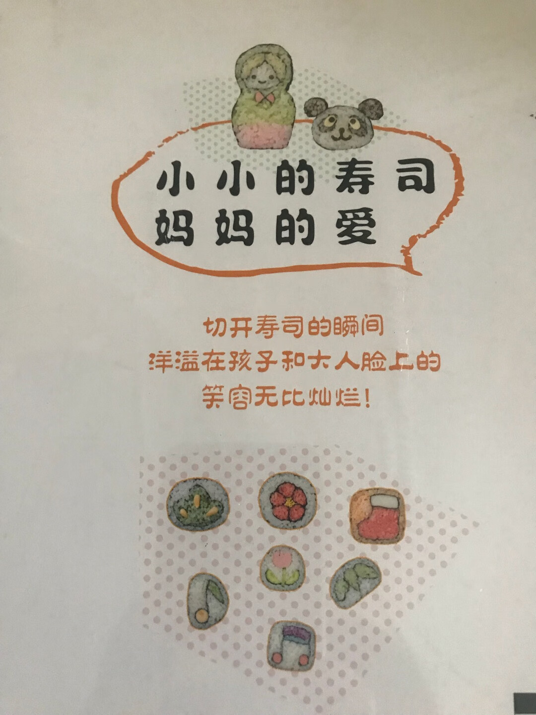 放在购物车里很久了,趁活动拿下,也不知道和孩子一起能不能做出这么漂亮的寿司,反正看着书心情就很好,喜欢!配送快,服务好!继续买买买...