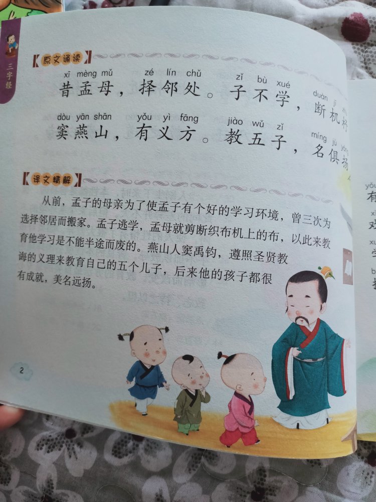 凑单的时候买的,花了不到一半恩价格。收到还挺惊喜的。内容不错。我家大宝2岁4个月才记到亲师友,习礼仪。平时都是我自己先在网上看到背下来,在读给他听。现在我可以边读边背边读给他听。