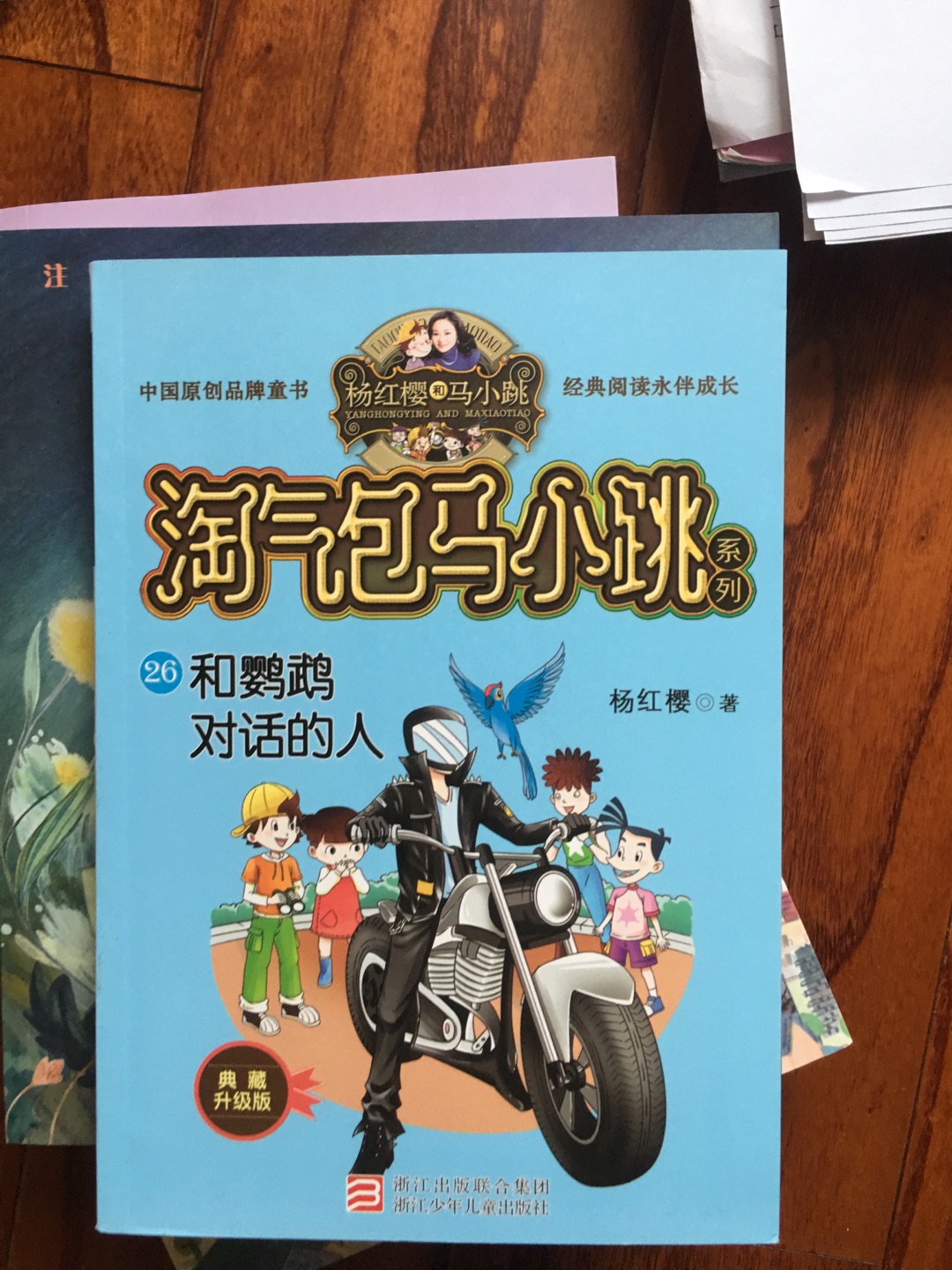 马小跳这一套书啊,是小朋友的真爱,小朋友从不太喜欢看书,到一次能看完一本,你就知道有多喜欢啦。所以买了一本又一本,每个故事很短小,跟小朋友有共同语言,经常看到他一边看一边笑,大人拿来看也觉得不错,所以绝对是小朋友入门到精品。这次买有活动,基本五折左右,入手很合算,的活动还是挺给力的,每次囤一些绝对不后悔。