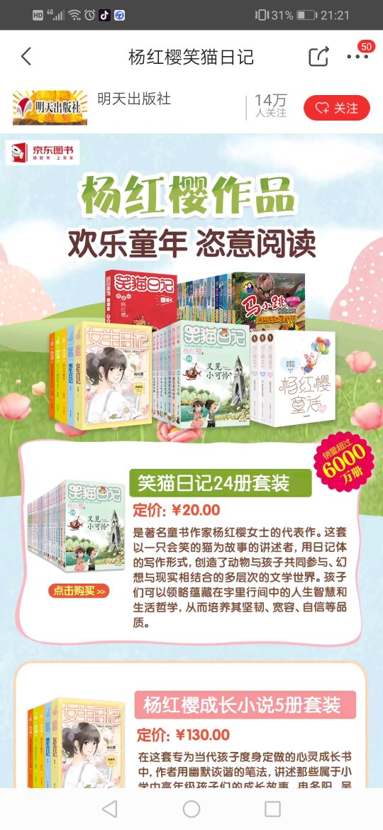杨红樱的书女孩子很喜欢,一直在买书,从几个月到现在三岁,买书不停,优惠期间满减用券,真的是超级实惠,非常的满意,发货速度也很快,包裹严严实实没有任何损坏,快递小哥送货速度也很快,送货到家,只要家里有需要首先都会来看一下,首选买买买,多快好省,希望以后再活动力度一如往日!