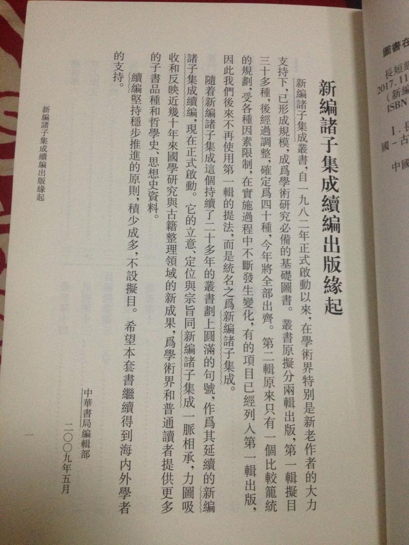 此書甚好,囤著吧,買書如山倒,看書如抽絲,努力看書吧,一個人的日子,有了這些書做伴,我的靈魂才不會覺得寂寞孤獨,倘若離得遠點就會平添些許牽掛,再久點就會放心不下,直到看見了才充實許多,每本書都是一個美麗的生命,都有真實的靈魂。幫我渡過無數閒暇,走過數不清的困難!《長短經》又稱《反經》,唐代趙蕤撰,今存9卷64篇。該書彙聚諸子百家學說,撮敘歷代更迭史實,論述王霸機權正變長短之術,涉及知人、論士、政體、君德、臣行、圖霸、兵謀等,具有極高的學術研究價值和史料參考價值。此次整理,所據底本為南宋初年杭州淨戒院刊本,以《讀畫齋叢書》本為校本,以《四庫全書》本為參校本。全書全式標點,有校有注,收入《新編諸子集成續編》。趙蕤,字太賓,梓州鹽亭(今四川省鹽亭縣)人,約生於唐高宗顯慶四年 ( 西元659年 ),卒于唐玄宗天寶元年( 西元742年)。偉大詩人李白青年時代曾師事趙蕤,人稱“趙蕤數術,李白文章”。梁運華,中華書局編審,古籍整理專家,整理點校有《清儒學案》《宋元學案》《宋元學案補遺》《呂氏春秋集釋》《晏子春秋校注》等。