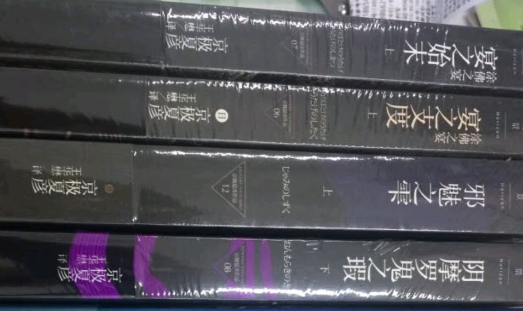 非常喜欢京极夏彦老师的书。前几年活动买过很多。可惜的是有几套都是缺了上册或者下册。这次做活动抢到了券。一看正好缺的基本都有货。就一次性补齐了。非常开心。