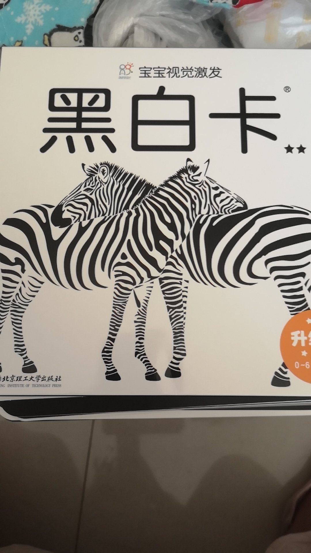 东西收到了,物流很快,宝宝三个月了给她看黑白卡很感兴趣,听说这个黑白卡可以锻炼宝贝的大脑帮助智力开发,感觉很好。朋友推荐一次性买了一套很齐全。每天坚持给宝贝看