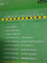 非正版教材,混淆是非,~群推销课程、线上题目错漏多。正版是应急出版社的,内容相差太远!用精品教材打擦边球。太恶心了,发表意见即踢出群,天一考拉网老师,这样坑考生,你们良心不痛吗?强烈要求退货!!