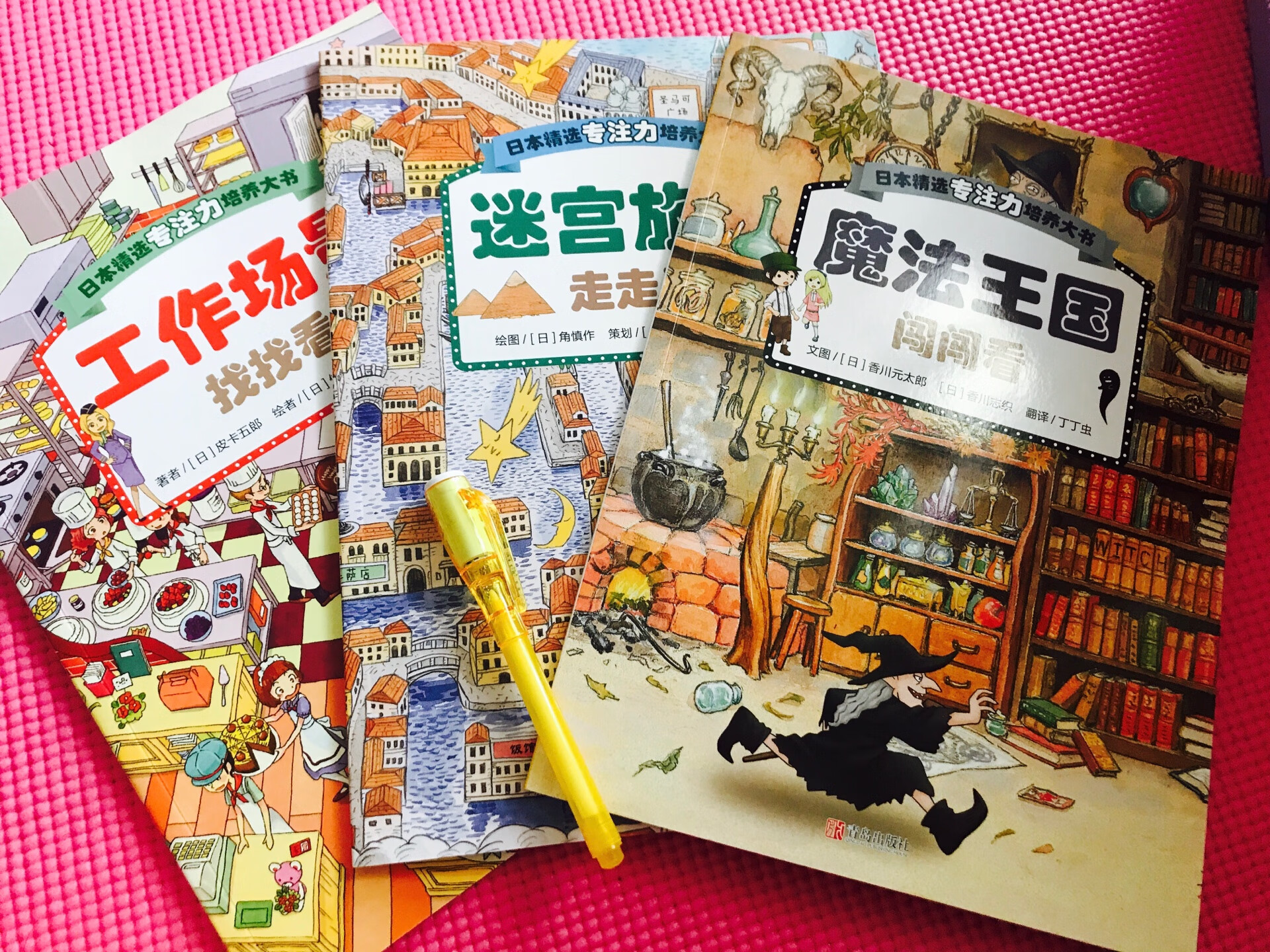 这三本书真的有点超乎想象。第一本《魔法王国—闯闯看》配合荧光笔根据书内提示找到答案。一步一步的完成谜题。有闯关的感觉,每页都有关卡,小朋友会很好奇的根据提示找着看。而且在荧光笔的作用下图画美感更上一层。第二本《迷宫旅行—走走看》带你走遍世界名地。根据名胜古迹设计迷宫还是第一次看到。每个迷宫都设有谜题,都有固定答案,这样随着提示找到该走的路。画完小朋友对答案一看很有成就感。第三本《工作场景—找找看》。培养专注力不可缺少的,当然就是寻物寻人的游戏啦。本书设计巧妙,是在工作场景由4位可爱要好的小朋友为引导,也培养孩子们的职业启蒙。从蛋糕店到动物园。真是能想到的职业场景都有了。题后然后还有工作场景介绍。这点真的超级赞,解决了宝宝问家长问题,家长由于不了解的尴尬局面。总儿言之,这三本书物有所值。