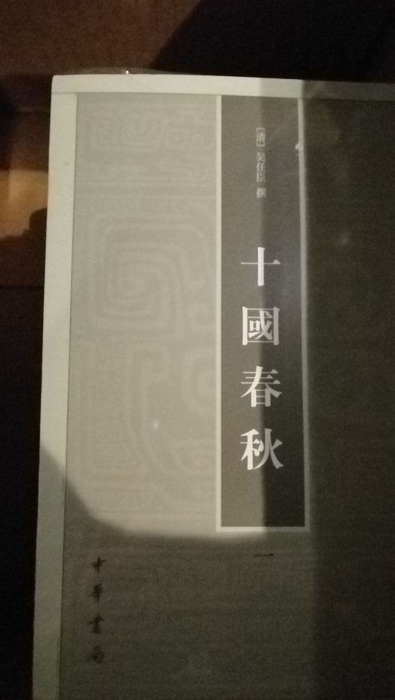 很喜欢中华书局的书,点校到位,印刷清晰,装帧设计精美,尤其是学习国学,除了中华书局和上海古籍,商务印书馆,其他的都没法看!