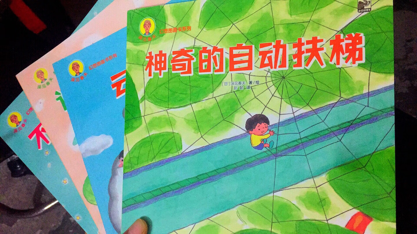 深见春夫的书对小孩很有魔力,想象力超级棒!之前买的想的美系列小子看了很多遍了,小子还在看,于是这次又趁活动买了幻想系列的