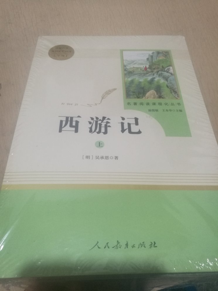 西游记 套装共2册 人教版七年级上 教育部统编语文指定推荐必读书目