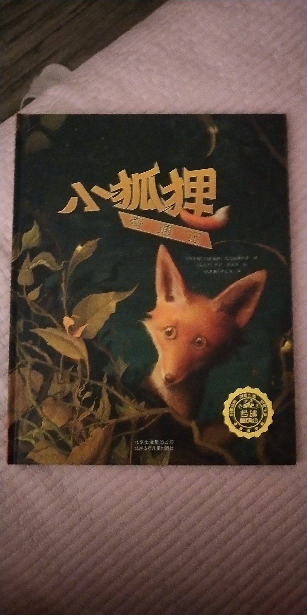 世界上的每一部经典绘本都会给孩子们带来意想不到的好处。绘本对孩子的视觉发展起着很重要的作用,绘本对儿童情感,想象力以及美感的启迪,正是日后快乐的源泉。小宝宝通过看绘本可以获得很多的感知,为孩子的智力发展做出很多的贡献。 每一部经典绘本都是孩子的最好朋友,努力培养宝宝的父母们千万不要错过经典绘本的伟大魔力,让绘本阅读成为宝宝生活的一部分。