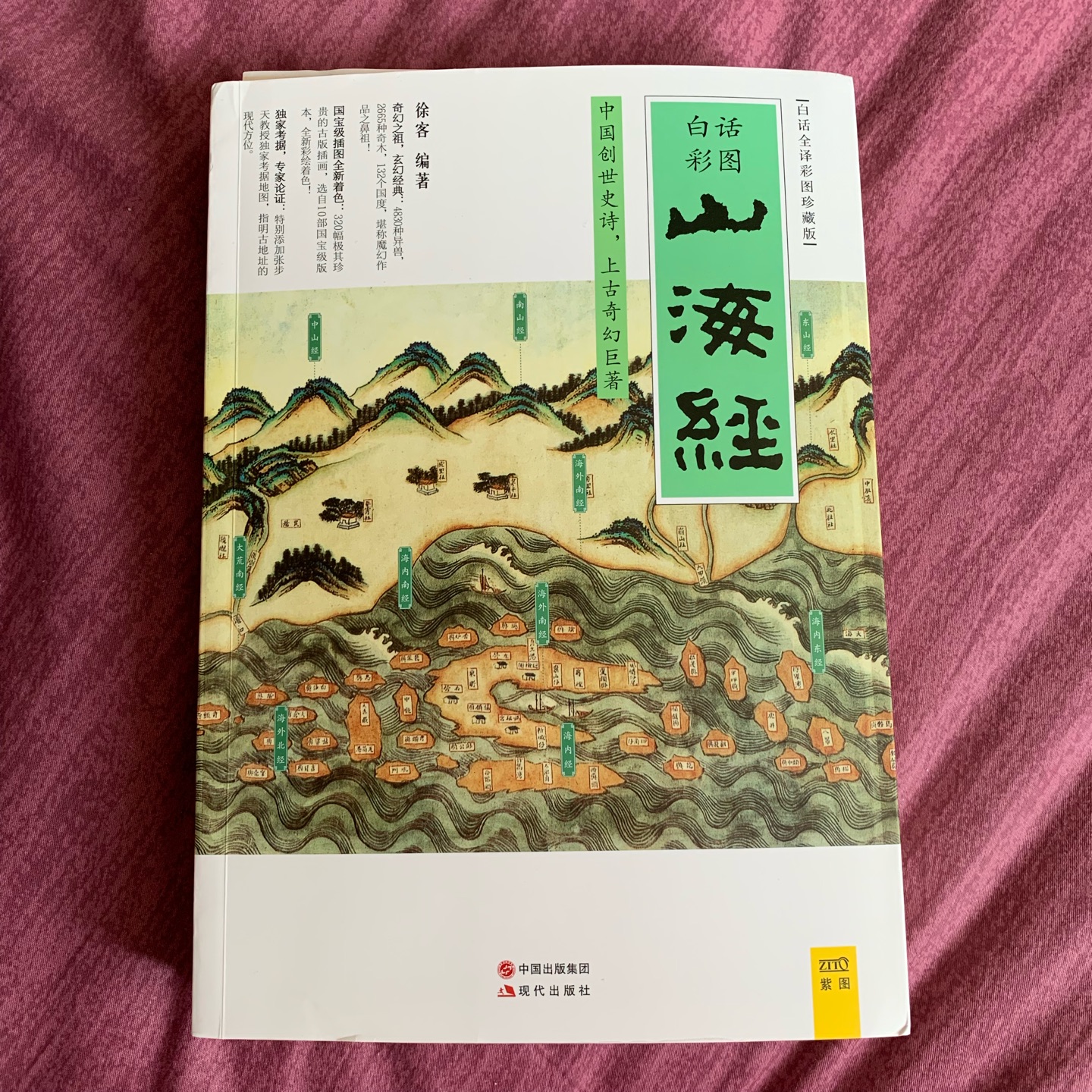 ??????之前看过关于山海经的电视剧,简直对这些关于神话的故事太感兴趣了,借着这次有活动就赶紧下手买了,真的讲的非常好,里面配图很生动还是对比,文字写的很通俗易懂像我这样不是很专业的人都能都读懂。