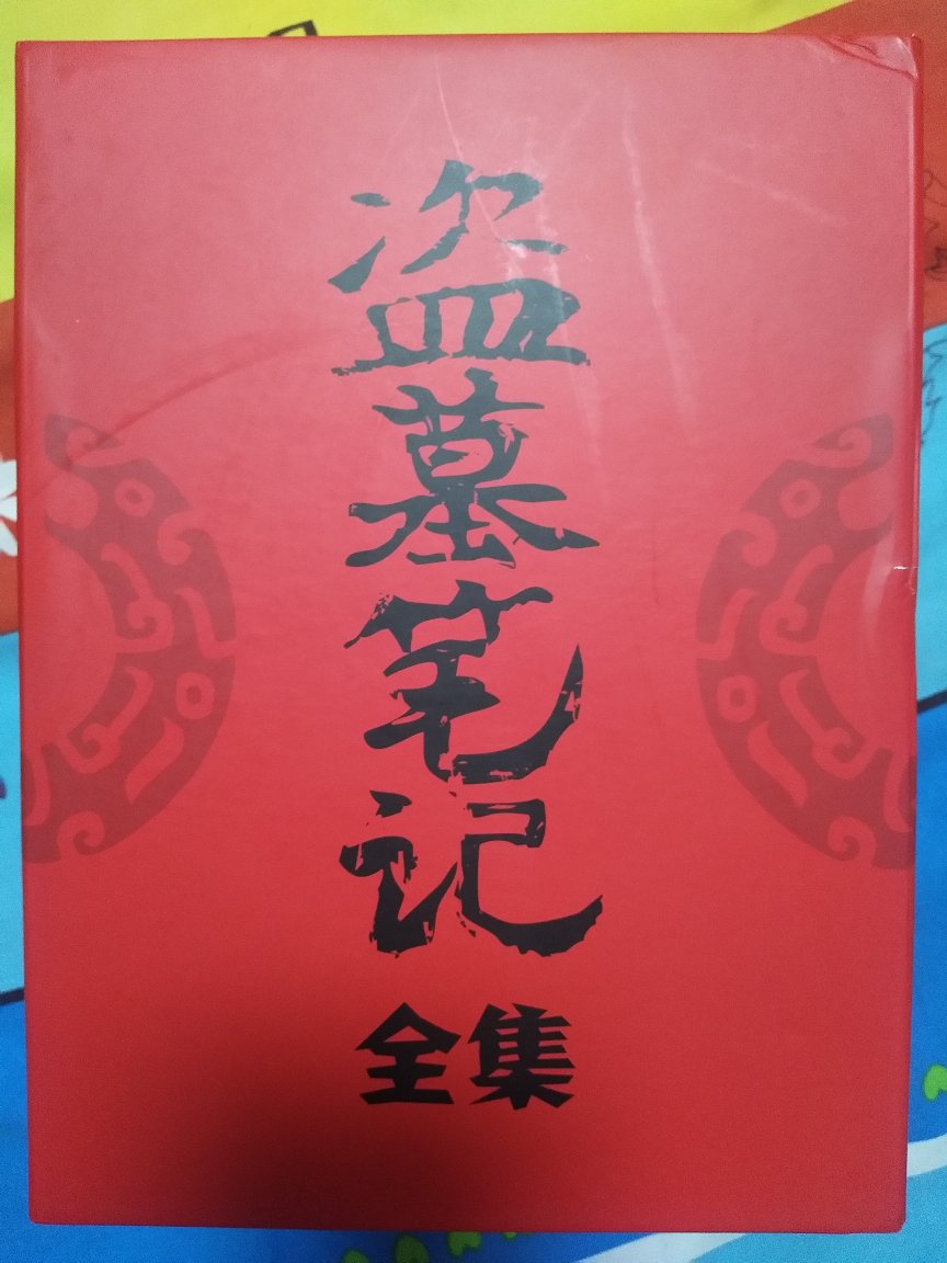 很好,以前出单行本的时候就买过几本,现在趁搞活动收一套收藏,不错