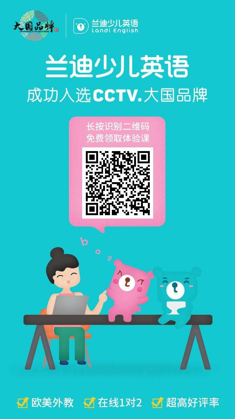 温暖国民的教育,影响世界的兰迪!一觉醒来,发现【兰迪少儿英语】入选“CCTV·大国品牌”啦!太酷了!这说明当初给我们家宝宝报名兰迪的选择是非常明智的!作为国内首家入选的互联网教育品牌,得到了象征国家品牌战略的“CCTV·大国品牌”的认可,不仅是品牌形象走向世界,也是资质、实力和效果的见证!现在送你一节价值288元的英美外教课,【长按识别二维码】和我们家宝宝一起加入“大国品牌”吧!
