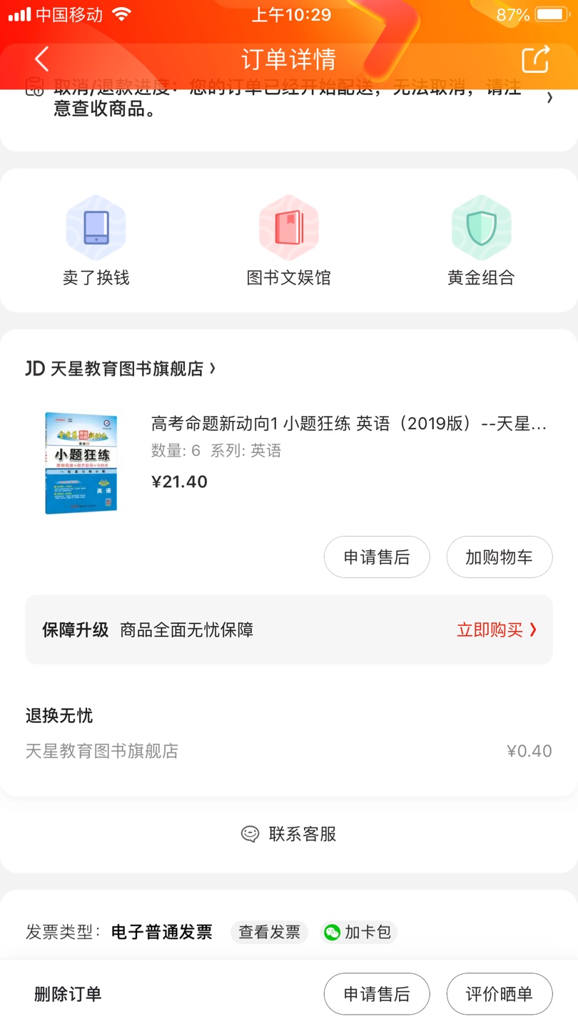 佛了,十一号买的书,给他说要六本不一样的,客服没上线,第二天给他说还是不理我,没有客服吗?结果货出仓了,我申请退款,一直在处理,没有收到书,结果订单显示已完成?!怎么办吧