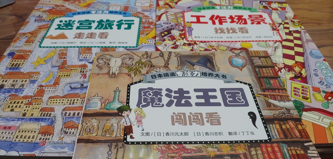 非常棒的书,一套三本,配一只荧光笔,孩子非常喜欢,拿着笔照着不停。书的内容也非常好,不但有迷宫,找一找,还有丰富的人文地理以及职业认知方面的只是。很有趣味性的一套书。非常满意。